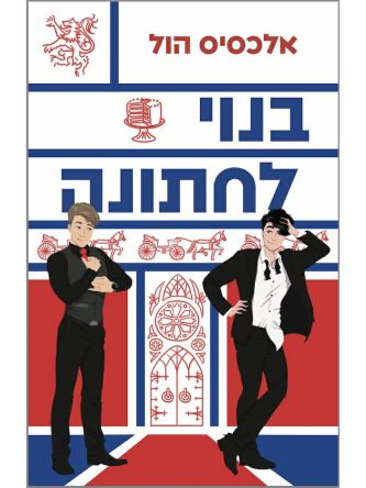 בנוי לחתונה