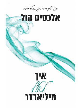 איך לאלף מיליארדר 2 איך לפתות מיליארדר 2