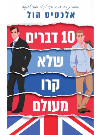 עשרה דברים שלא קרו מעולם