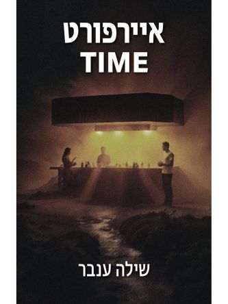 איירפורט TIME