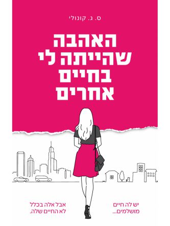 האהבה שהייתה לי בחיים אחרים