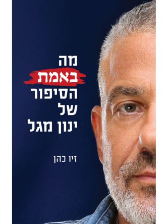 מה באמת הסיפור של ינון מגל