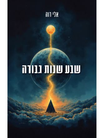 שבע שנות גבורה