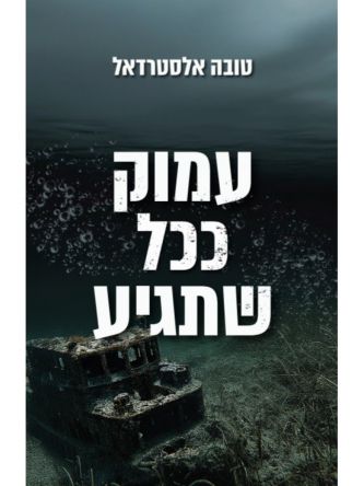 עמוק ככל שתגיע