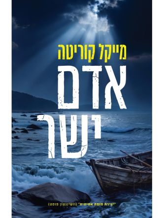 אדם ישר