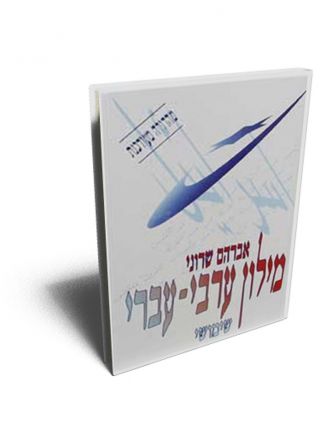 מילון ערבי עברי מעודכן שימושי