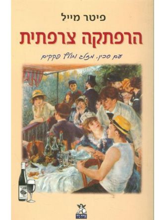 הרפתקה צרפתית