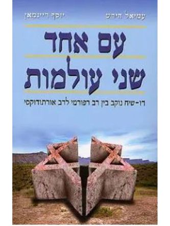 עם אחד שני עולמות