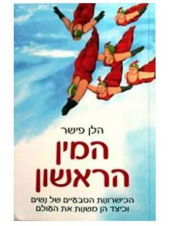 המין הראשון