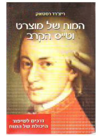 המוח של מוצרט וטייס הקרב