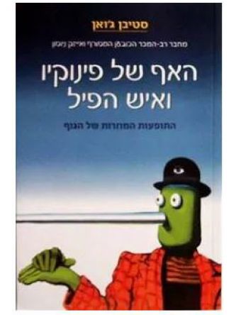 האף של פינוקיו ואיש הפיל
