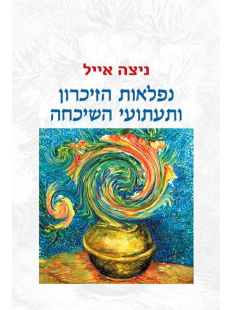 נפלאות הזיכרון ותעתועי השיכחה