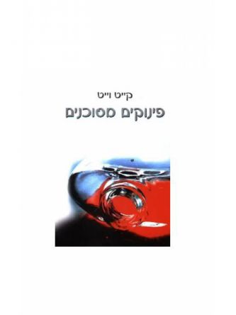 פינוקים מסוכנים