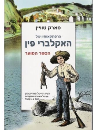 הרפתקאותיו של האקלברי פין-ספר המוער