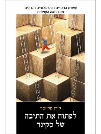 לפתוח את התיבה של סקינר