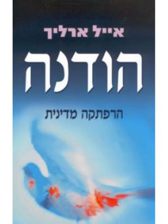 הודנה הרפתקה מדינית