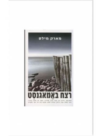 רצח באמאגנסט