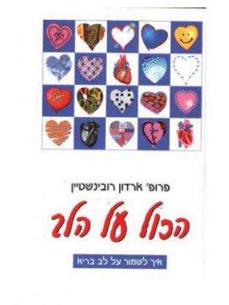 הכול על הלב