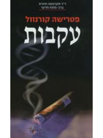 עקבות