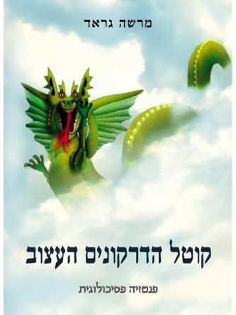 קוטל הדרקונים העצוב