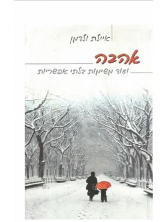 אהבה ועוד משימות בלתי אפשריות