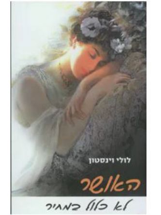 האושר לא כלול במחיר