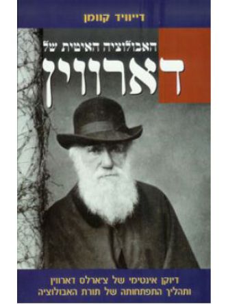 האבולוציה האיטית של דארווין