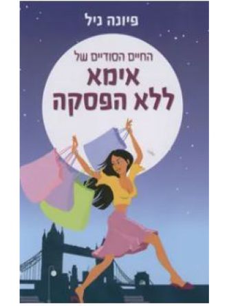 החיים הסודיים של אימא ללא הפסקה