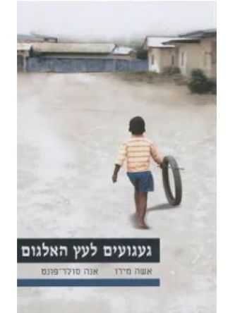 געגועים לעץ האלגום