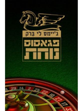 פגאסוס נוחת