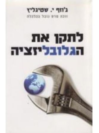 לתקן את הגלובליזציה