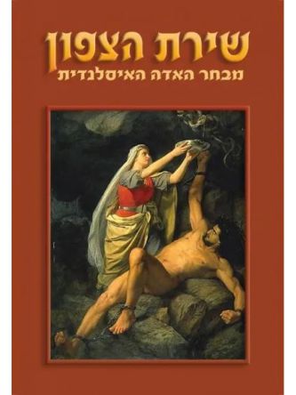 שירת הצפון -מבחר האדה האיסלנדית