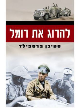 להרוג את רומל