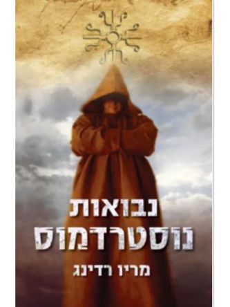 נבואות נוסטרדמוס