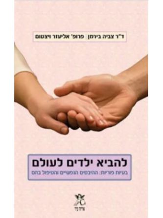 להביא ילדים לעולם