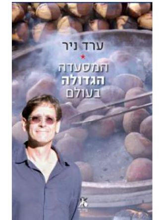 המסעדה הגדולה בעולם