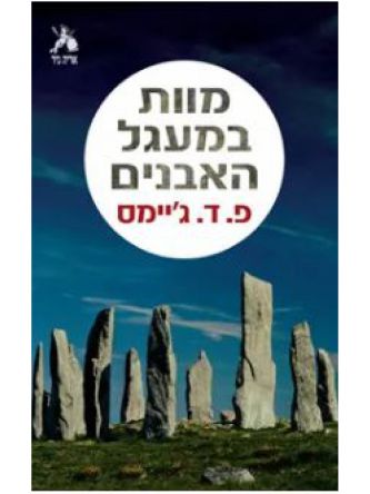 מוות במעגל האבנים