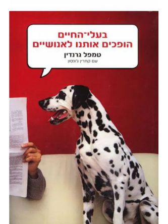 בעלי החיים הופכים אותנו לאנושיים