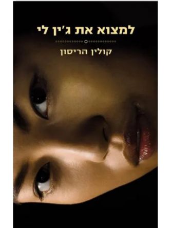 למצוא את ג’ין לי