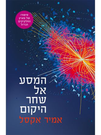 המסע אל שחר היקום