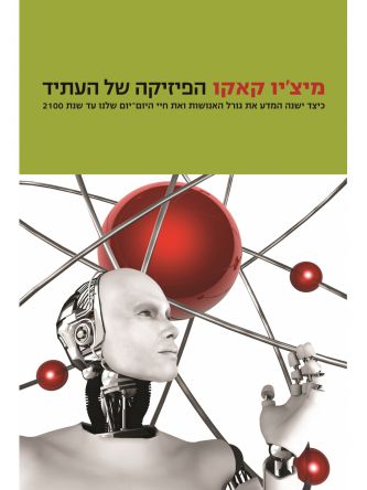 הפיזיקה של העתיד