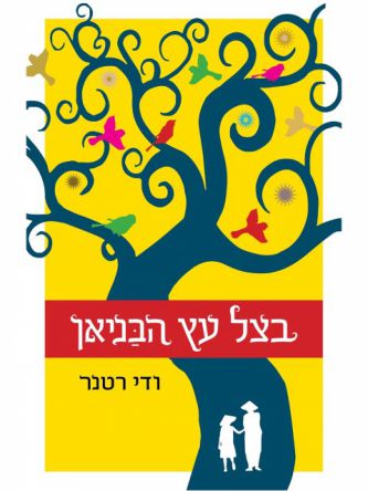 בצל עץ הבניאן