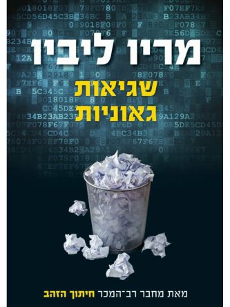 שגיאות גאוניות