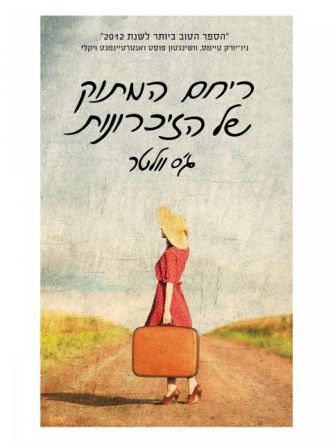 ריחם המתוק של הזיכרונות