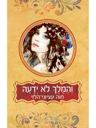 והמלך לא ידעה