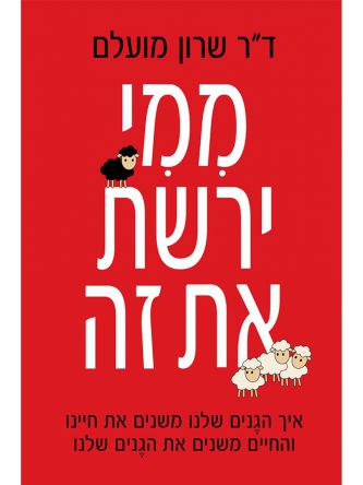 ממי ירשת את זה