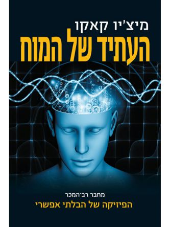 העתיד של המוח