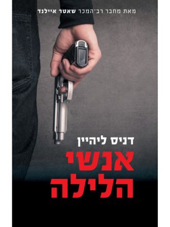 אנשי הלילה