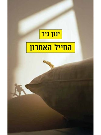 החייל האחרון