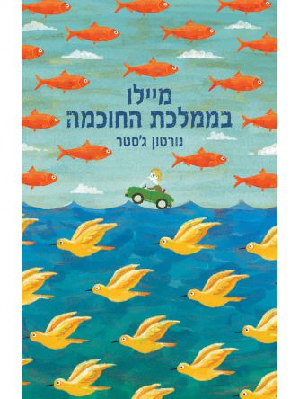 מיילו בממלכת החוכמה